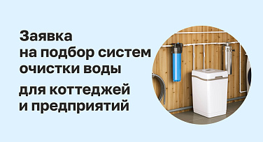 Заявка на подбор систем